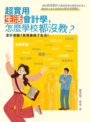 cover image of 超實用生活會計學，怎麼學校都沒教？